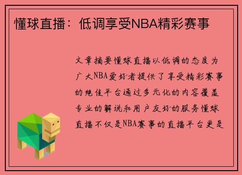 懂球直播：低调享受NBA精彩赛事