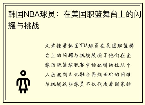韩国NBA球员：在美国职篮舞台上的闪耀与挑战