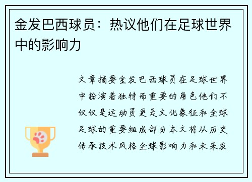 金发巴西球员：热议他们在足球世界中的影响力