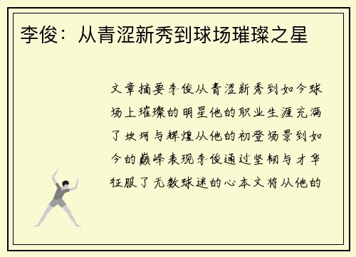 李俊：从青涩新秀到球场璀璨之星