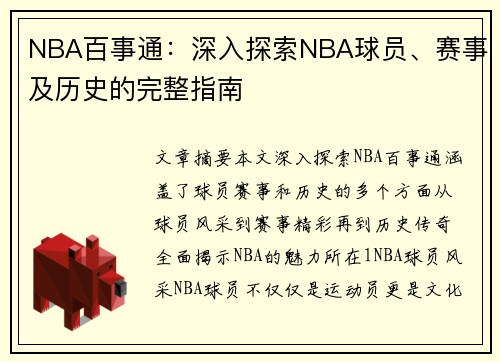 NBA百事通：深入探索NBA球员、赛事及历史的完整指南