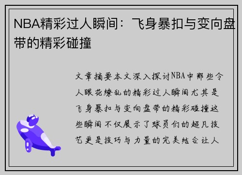 NBA精彩过人瞬间：飞身暴扣与变向盘带的精彩碰撞