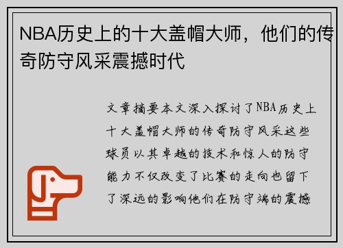 NBA历史上的十大盖帽大师，他们的传奇防守风采震撼时代