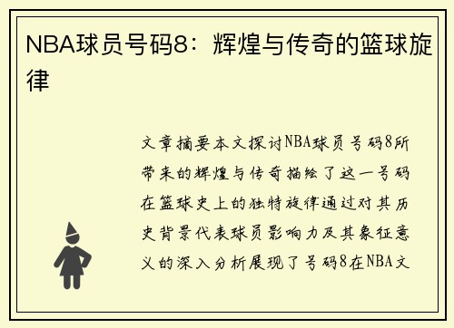 NBA球员号码8：辉煌与传奇的篮球旋律