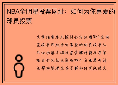 NBA全明星投票网址：如何为你喜爱的球员投票