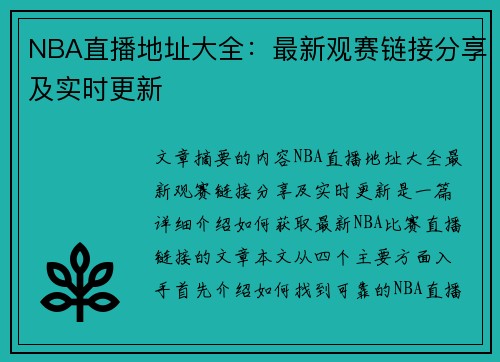 NBA直播地址大全：最新观赛链接分享及实时更新