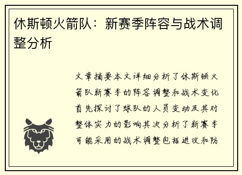 休斯顿火箭队：新赛季阵容与战术调整分析