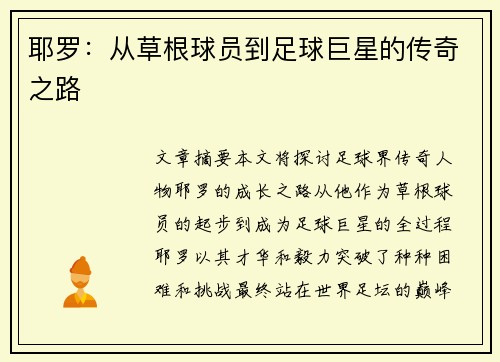 耶罗：从草根球员到足球巨星的传奇之路