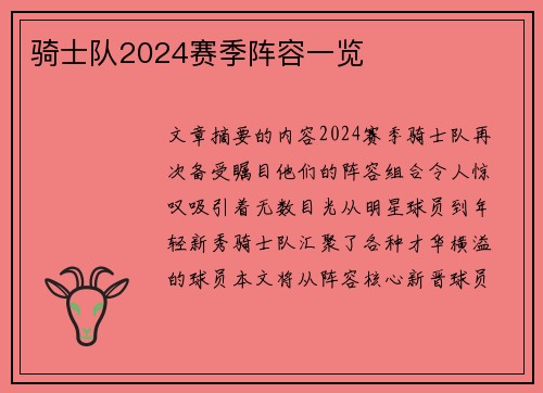 骑士队2024赛季阵容一览