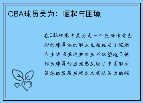 CBA球员吴为：崛起与困境