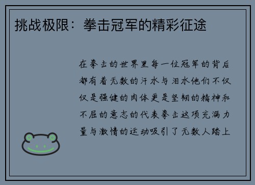挑战极限：拳击冠军的精彩征途