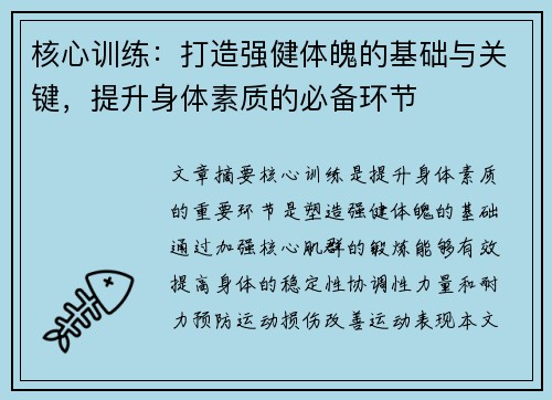 核心训练：打造强健体魄的基础与关键，提升身体素质的必备环节