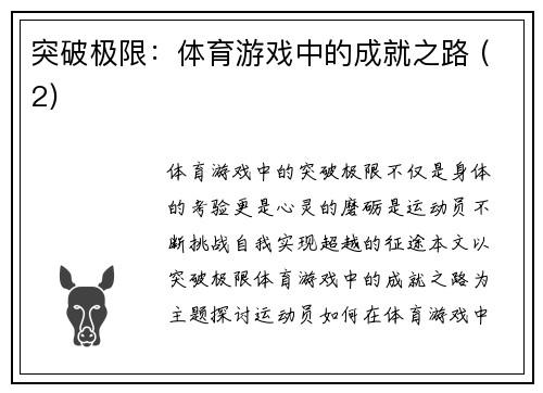 突破极限：体育游戏中的成就之路 (2)