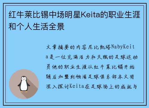 红牛莱比锡中场明星Keita的职业生涯和个人生活全景