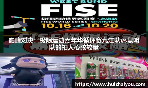 巅峰对决：极限运动嘉年华循环赛九江队vs昆明队的扣人心弦较量