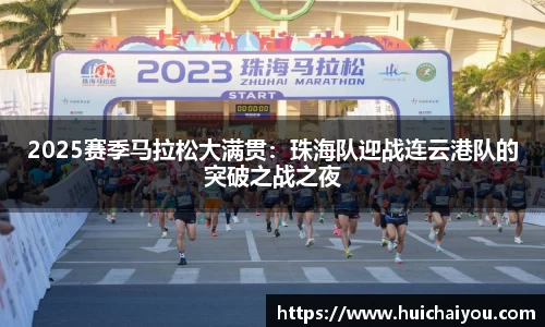 2025赛季马拉松大满贯：珠海队迎战连云港队的突破之战之夜