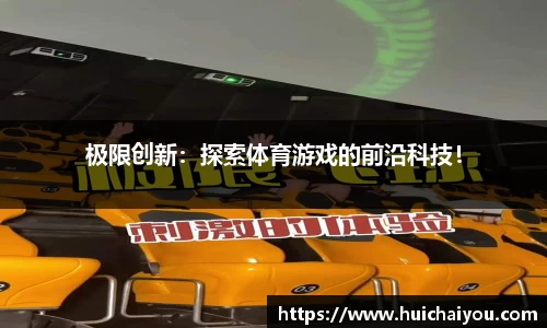 极限创新：探索体育游戏的前沿科技！