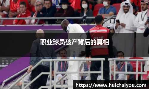 职业球员破产背后的真相