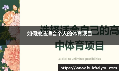 如何挑选适合个人的体育项目