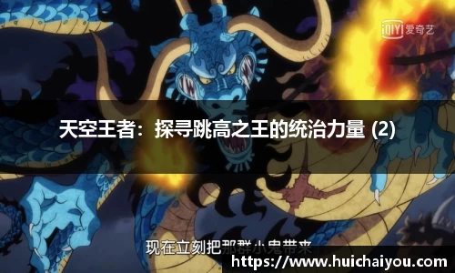 天空王者：探寻跳高之王的统治力量 (2)