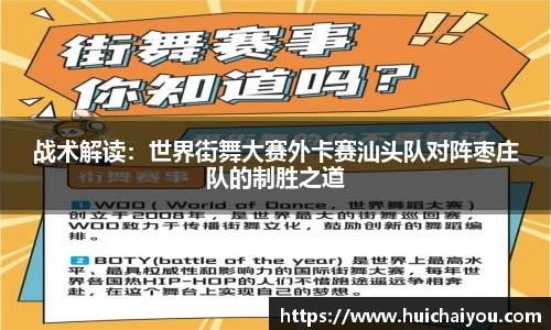 战术解读:世界街舞大赛外卡赛汕头队对阵枣庄队的制胜之道