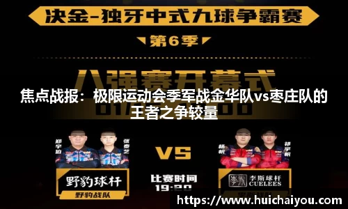焦点战报：极限运动会季军战金华队vs枣庄队的王者之争较量