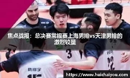 焦点战报：总决赛常规赛上海男排vs天津男排的激烈较量